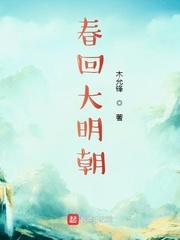 春出大明朝 春出大明朝