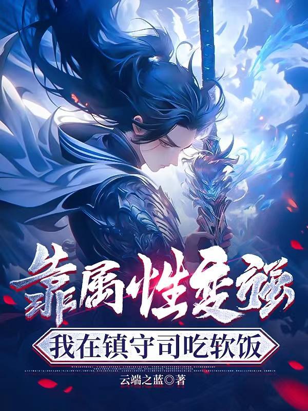 我在镇守司吃软饭无弹窗 我在镇守司吃软饭无弹窗