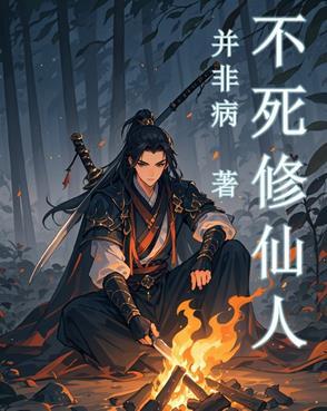 不死不灭修炼等级 不死不灭修炼等级