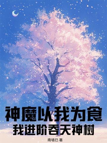 魔神吞天还在写吗 魔神吞天还在写吗