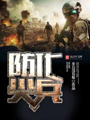 防化尖兵类似的 防化尖兵类似的