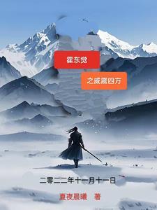 电视剧霍东觉主题曲 电视剧霍东觉主题曲