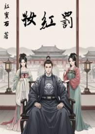 罚红妆by阿司匹林全文免费阅读最新章 罚红妆by阿司匹林全文免费阅读最新章