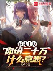 彩礼十万你给我二十万什么意思 彩礼十万你给我二十万什么意思
