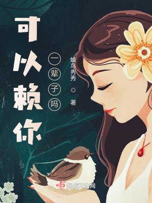 赖你一辈子头像情侣 赖你一辈子头像情侣