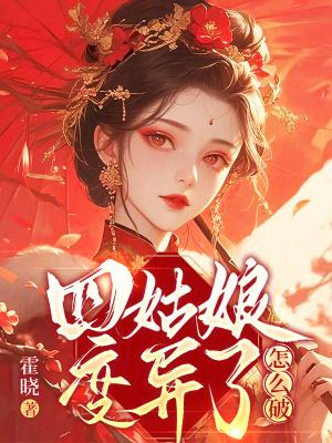 四姑娘是男的还是女的 四姑娘是男的还是女的