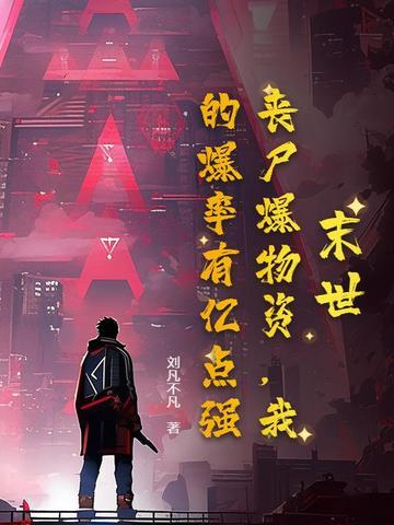 我的爆率有亿点强!9. 我的爆率有亿点强!9.