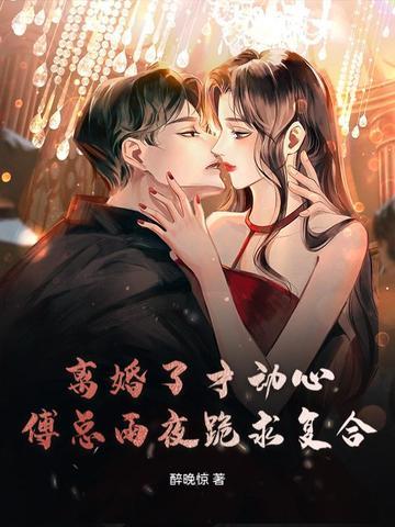 离婚吧傅先生 离婚吧傅先生