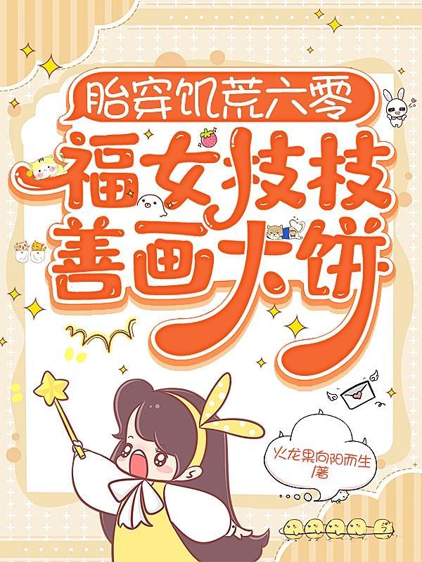 胎穿六零小福女迷花 胎穿六零小福女迷花