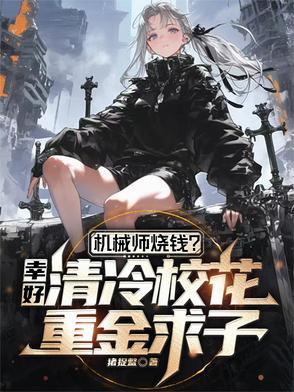机械师 女主 机械师 女主