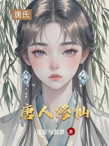 唐人修仙传 唐人修仙传