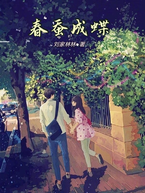 春蚕成蝶后还需要吃什么 春蚕成蝶后还需要吃什么