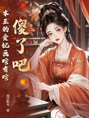 本王的爱妃为何不争宠百度百科 本王的爱妃为何不争宠百度百科