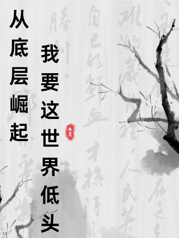 从底层做起的人物 从底层做起的人物