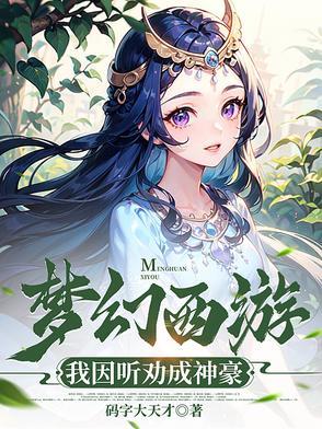 梦幻西游害了我一辈子 梦幻西游害了我一辈子