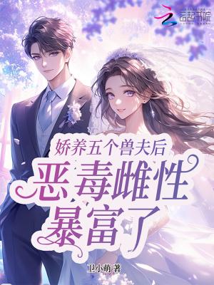 星际恶雌暴富了卫小萌 星际恶雌暴富了卫小萌
