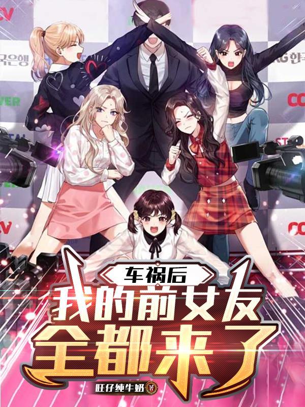 前任出车祸 前任出车祸