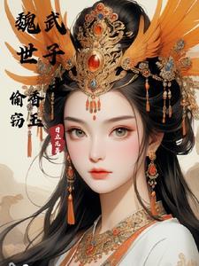 魏武世子偷香窃玉中的寓言故事 魏武世子偷香窃玉中的寓言故事