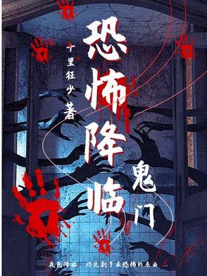 我要看恐怖降临 我要看恐怖降临