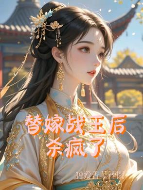 替嫁王妃很嚣张 替嫁王妃很嚣张