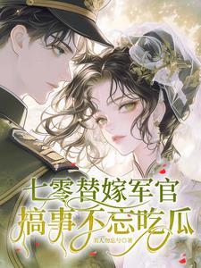 七零军婚大全 七零军婚大全