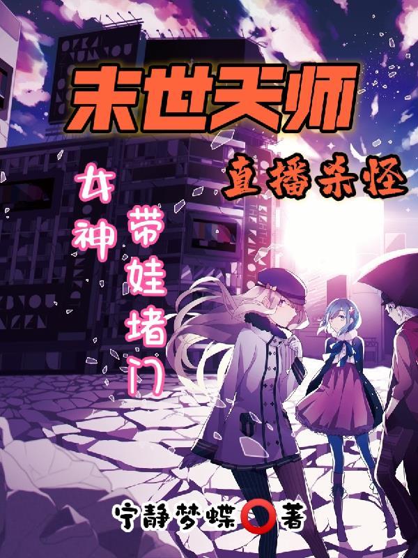 天师在末世 天师在末世