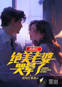离婚后前妻美又飒免费阅读 离婚后前妻美又飒免费阅读