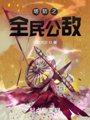 全民塔防开局强化豌豆射手! 全民塔防开局强化豌豆射手!
