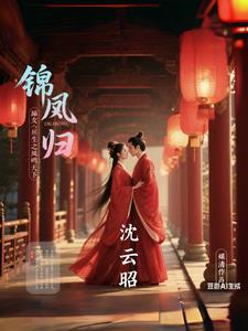 重生之锦绣凤归免费 重生之锦绣凤归免费