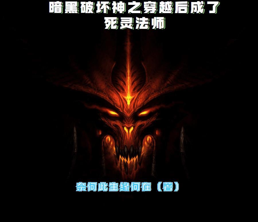 暗黑破坏神中的死灵法师 暗黑破坏神中的死灵法师