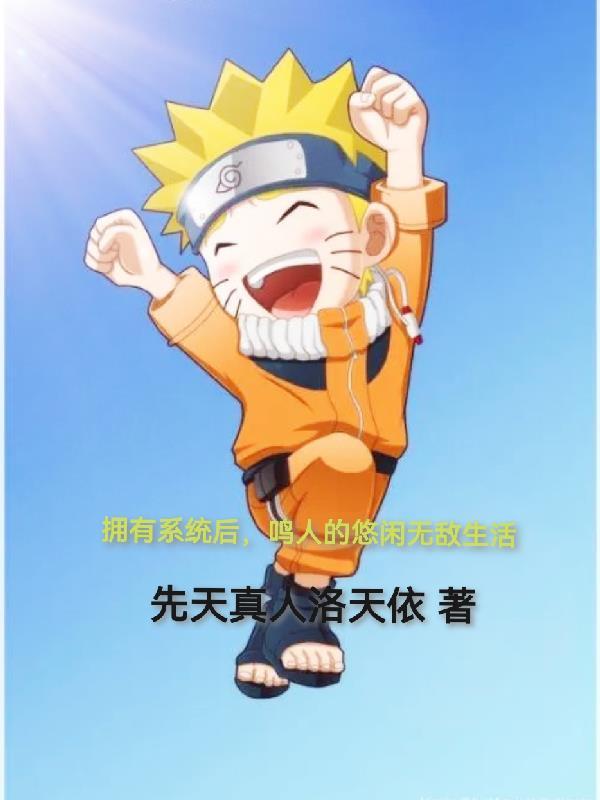 火影鸣人有神级系统 火影鸣人有神级系统