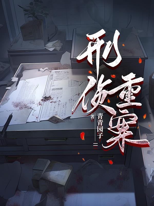 刑事重案组 刑事重案组