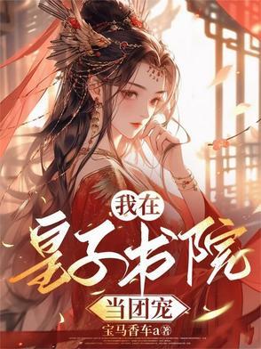 第一章疯皇子 第一章疯皇子