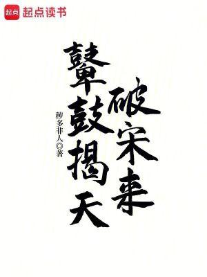 鼙鼓揭天破宋来篱笆文学 鼙鼓揭天破宋来篱笆文学