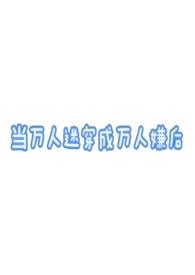 当万人嫌穿成万人迷abo 当万人嫌穿成万人迷abo