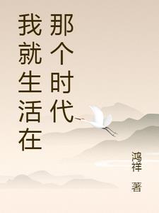 生活在这样的时代 生活在这样的时代