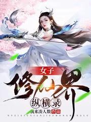 女子修仙 女子修仙