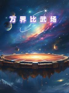 万界武侠大 万界武侠大