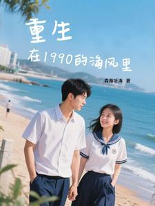 重生在1990年的刘北 重生在1990年的刘北