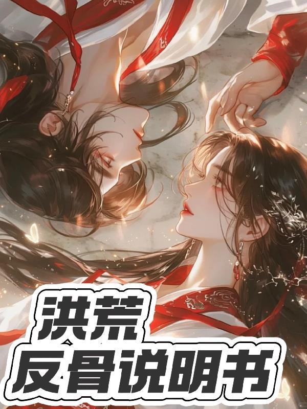 洪荒反手一个诛仙 洪荒反手一个诛仙