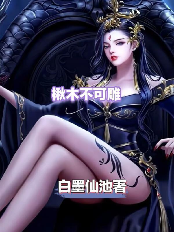 楸木好不好 楸木好不好