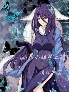 狐妖之雅雅是我妻 狐妖之雅雅是我妻