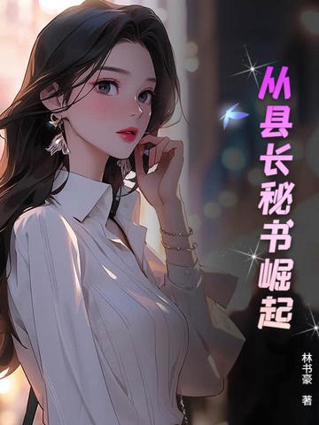 从县长到高僧 从县长到高僧