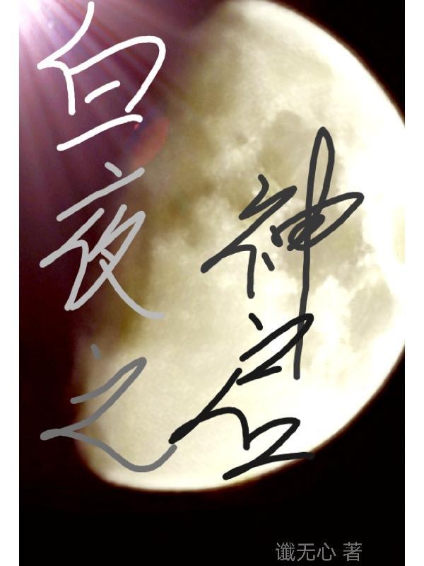 白夜是什么神 白夜是什么神