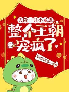 整个王朝宠疯了 整个王朝宠疯了