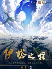 伊塔之柱 优书网 伊塔之柱 优书网