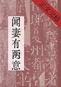 闻妻有两意by笔趣阁 闻妻有两意by笔趣阁