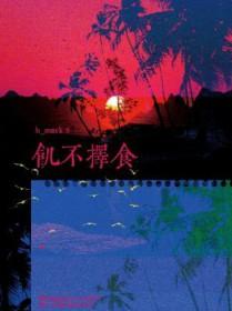 慌不择路 慌不择路