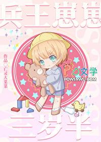兵王重生成小孩的 兵王重生成小孩的