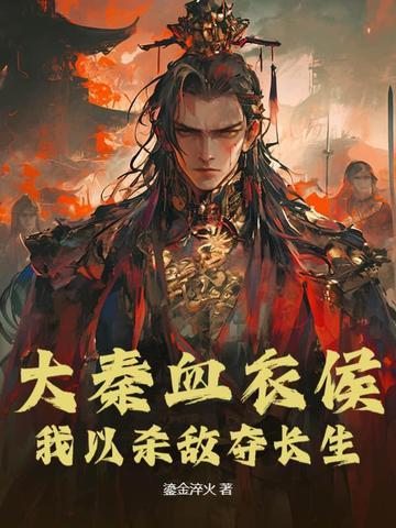 大秦之血衣候 大秦之血衣候